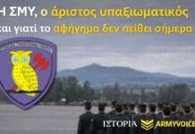 ΣΜΥ: Πώς χτιζόταν ο «άριστος υπαξιωματικός» και γιατί δεν πείθει σήμερα Σπουδαστές της ΣΜΥ σε παράταξη από απόσταση, με το έμβλημα της σχολής αριστερά και τον τίτλο «Η ΣΜΥ, ο άριστος υπαξιωματικός και γιατί το αφήγημα δεν πείθει σήμερα»