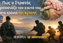 Στρατός Ξηράς: Πώς παρουσίαζε τον εαυτό του στα χρόνια της κρίσης Σύνθεση με στρατιώτη, στρατιωτική χειραψία και τον τίτλο για το πώς ο Στρατός Ξηράς παρουσίαζε τον εαυτό του στα χρόνια της κρίσης, με σήμανση ΙΣΤΟΡΙΑ και ARMYVOICE