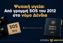 Ψυχική υγεία στον στρατό: Από τη γραμμή SOS του 2012 στην αυστηροποίηση Δένδια Γραφικό για την ψυχική υγεία στον στρατό, με τη γραμμή SOS του 2012, τηλέφωνο υποστήριξης και αναφορά στον νόμο Δένδια για τα Ι5.