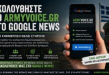 Στρατιωτικά νέα: Δείτε πρώτοι τις ειδήσεις στο Google News Ακολουθήστε το Armyvoice.gr στο Google News για ανεξάρτητη ενημέρωση στα θέματα των Ενόπλων Δυνάμεων