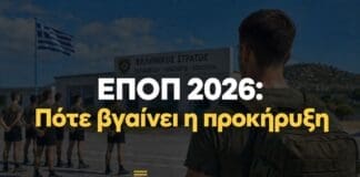 ΕΠΟΠ 2026: Πότε βγαίνει η προκήρυξη