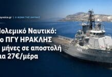 Πολεμικό Ναυτικό: Το ΠΓΥ ΗΡΑΚΛΗΣ 6 μήνες σε αποστολή για 27 ευρώ τη μέρα Το ΠΓΥ ΗΡΑΚΛΗΣ του Πολεμικού Ναυτικού στη θάλασσα, με τίτλο για 6 μήνες αποστολής και αποζημίωση 27 ευρώ τη μέρα