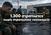 Στρατιώτες: 1300 νεοσύλλεκτοι χωρίς πρόσβαση σε στρατιωτικό νοσοκομείο Στρατιώτες χωρίς άμεση πρόσβαση σε στρατιωτικό νοσοκομείο στη Δυτική Ελλάδα
