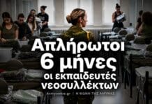 Εκπαιδευτές νεοσυλλέκτων: Έξι μήνες χωρίς αποζημίωση καταγγέλει η ΠΟΕΣ Εκπαιδεύτρια νεοσυλλέκτων σε θάλαμο κατάταξης, με τίτλο για τους έξι μήνες χωρίς αποζημίωση που καταγγέλλει η ΠΟΕΣ