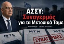 ΑΣΣΥ: Συναγερμός για τα Μετοχικά Ταμεία και την Ατζέντα Δένδια ΑΣΣΥ και Μετοχικά Ταμεία Στρατού, Ναυτικού και Αεροπορίας στην Ατζέντα Δένδια