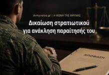 Στρατιωτικός ανακάλεσε την παραίτησή του και δικαιώθηκε στο δικαστήριο Δικαίωση στρατιωτικού για ανάκληση παραίτησής του