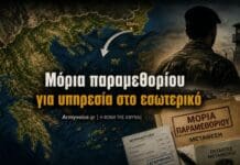 Έκτακτες μεταθέσεις: Συνεχίζεται το κόλπο με τα μόρια παραμεθορίου Μόρια παραμεθορίου σε στρατιωτικούς που υπηρετούν στο εσωτερικό και συνδέονται με έκτακτες μεταθέσεις