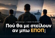 ΕΠΟΠ 2026: Παραμεθόριος, μεταθέσεις και πρώτη τοποθέτηση ΕΠΟΠ 2026: υποψήφιοι ΕΠΟΠ μπροστά σε σκηνές Στρατού, Ναυτικού και Αεροπορίας για θέμα παραμεθορίου, μεταθέσεων και πρώτης τοποθέτησης