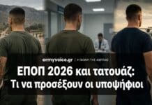 ΕΠΟΠ 2026 και τατουάζ: Τι να προσέξουν οι υποψήφιοι ΕΠΟΠ 2026 και τατουάζ: υποψήφιοι χωρίς εμφανή πρόσωπα πριν από έλεγχο για τη διαδικασία επιλογής
