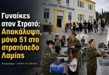 Γυναίκες στον Στρατό: Φιάσκο Δένδια – Μόνο 51 έμειναν στο στρατόπεδο Εθελόντριες στο ΚΕΝ Λαμίας κατά την κατάταξη και την παραλαβή εξοπλισμού