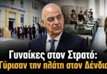 Γυναίκες στον Στρατό: Στραπάτσο Δένδια με μόλις 72 εθελόντριες Γυναίκες εθελόντριες στον Στρατό κατά την κατάταξη στη Λαμία, με τον Νίκο Δένδια σε σύνθεση για το θέμα της χαμηλής συμμετοχής