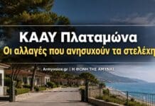 ΚΑΑΥ Πλαταμώνα: Τι αλλάζει για τα στελέχη της Λάρισας ΚΑΑΥ Πλαταμώνα με τίτλο για τις αλλαγές που ανησυχούν τα στελέχη της Λάρισας