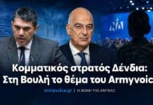 Κομματικός στρατός Δένδια: Στη Βουλή το θέμα του Armyvoice για την ΕΠΟΠ Η κοινοβουλευτική ερώτηση για την ΕΠΟΠ, τη Νέα Δημοκρατία και το ΓΕΕΘΑ φέρνει τον Νίκο Δένδια αντιμέτωπο με ερωτήματα για πολιτική ουδετερότητα και ΕΔΕ.