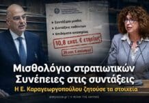 Μισθολόγιο στρατιωτικών: Οι συνέπειες στις συντάξεις που έκρυβε ο Δένδιας Ο Νίκος Δένδιας και η Έλενα Καραγεωργοπούλου σε σύνθεση για τις συνέπειες του μισθολογίου στρατιωτικών στις συντάξεις