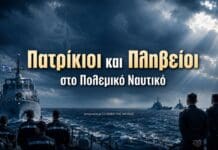 Πολεμικό Ναυτικό: Πατρίκιοι και πληβείοι στις ΝΑΤΟϊκές περιπολίες Πολεμικό Ναυτικό σε ΝΑΤΟϊκές περιπολίες στο Αιγαίο με τίτλο «Πατρίκιοι και Πληβείοι στο Πολεμικό Ναυτικό»