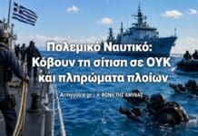 Πολεμικό Ναυτικό: Κόβουν τη σίτιση σε ΟΥΚ και πληρώματα πλοίων Πληρώματα ελληνικών πολεμικών πλοίων και βατραχάνθρωποι του Πολεμικού Ναυτικού σε θαλάσσια επιχείρηση, σε σύνθεση για την καταγγελία περί διακοπής σίτισης