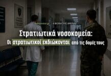 Στρατιωτικά νοσοκομεία: Οι στρατιωτικοί χάνουν τις δομές υγείας, λέει ο Μεθενίτης Στρατιωτικός και γιατρός σε διάδρομο στρατιωτικού νοσοκομείου για θέμα σχετικά με την πρόσβαση των στρατιωτικών στις δομές υγείας