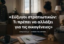 Σύζυγοι στρατιωτικών: Τι πρέπει να αλλάξει για τις οικογένειες Σύζυγος στρατιωτικού με παιδί σε σπίτι με βαλίτσα, στολή και έγγραφα μετακόμισης, για το θέμα των προβλημάτων που αντιμετωπίζουν οι στρατιωτικές οικογένειες.
